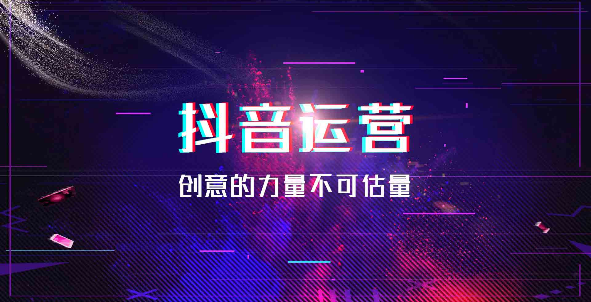 抖音運(yùn)營(yíng)-banner
